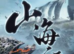 山海经蛮荒纪元图标