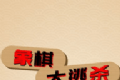 象棋大逃杀图标