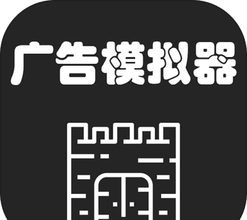 广告模拟器图标