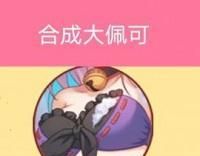合成大佩可图标