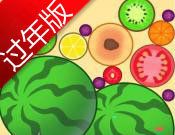 过年版合成大西瓜图标
