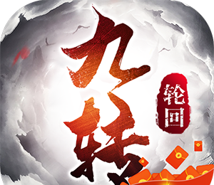 九转轮回藏锋区图标