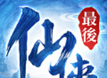 最后的仙侠灭世录图标