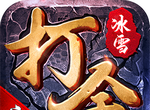 冰雪三职业打金版图标