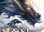 昆仑劫魔山海神兽图标