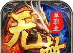 无赦单职业BT版图标