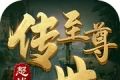 至尊传世logo图