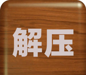 解压屏幕最新版2021免费图标