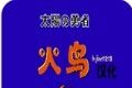 火鸟图标
