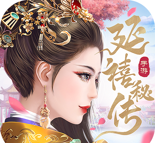 延禧秘传梦中的恋爱之旅图标