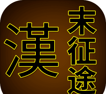 汉末征途图标