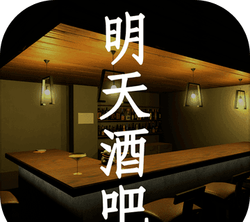 孙美琪疑案：明天酒吧logo图