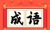 成语小状元图标