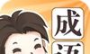 成语大家族图标
