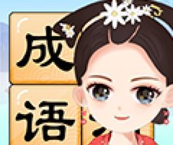 成语小才女图标