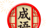 天天消成语图标