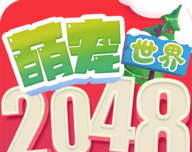 2048萌宠世界图标