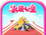 我长发最美图标