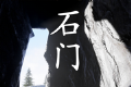 孙美琪疑案：石门logo图
