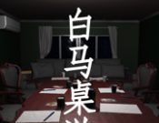 孙美琪疑案：白马桌游logo图