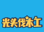 光头伐木工图标