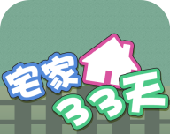 宅家33天图标