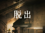 地下逃生图标