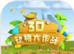 3D动物大作战图标