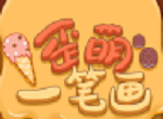 歪萌一笔画图标