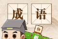 成语大神图标