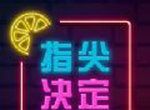 指尖决定图标