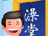 老板洗个澡图标