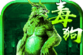 毒狗传奇logo图