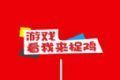 看我来捉鸡图标