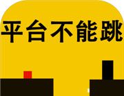 平台不能跳图标