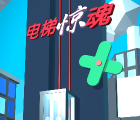 电梯惊魂图标