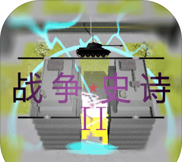 战争史诗2：危机logo图