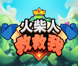 火柴人救救我图标