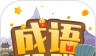 成语超群图标