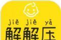 宝宝解解压图标
