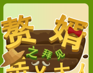 赘婿之拜见岳父大人图标