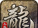 传奇手游1.76logo图