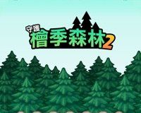 守护桧季森林2图标