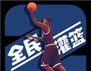 全民灌篮王者图标