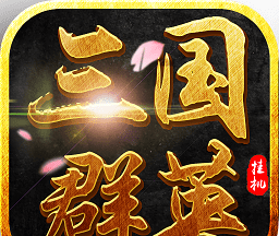 三国群英挂机手游logo图