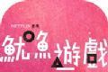 鱿鱼游戏logo图