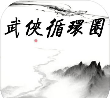武侠循环圈图标