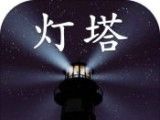 孙美琪疑案：灯塔logo图