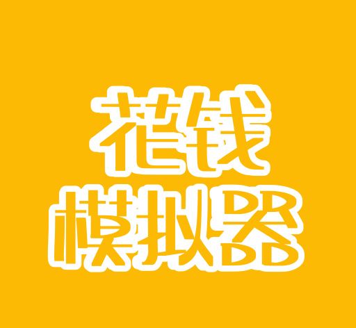 花钱模拟器图标