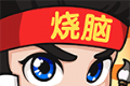 全民烧脑3图标